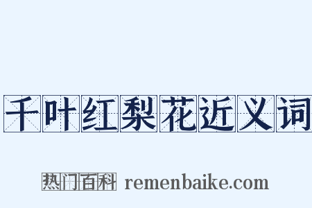 千叶红梨花近义词是什么意思的图片